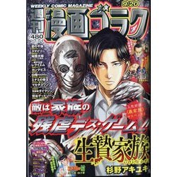 週刊漫画ゴラク 2024年 9/20号 [雑誌]