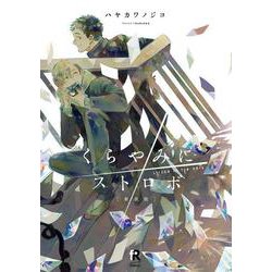 新装版　くらやみにストロボ(from RED COMICS<064>) [コミック]