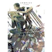 新装版　くらやみにストロボ(from RED COMICS<064>) [コミック]