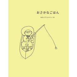 おさかなごはん [絵本]