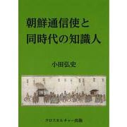 朝鮮通信使と同時代の知識人<全1巻> [単行本]