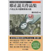 耶止説夫作品集　八切止夫の国際探偵小説<せらび探偵小説セレクション　第1巻> [単行本]