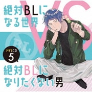 ドラマCD「絶対BLになる世界VS絶対BLになりたくない男」5