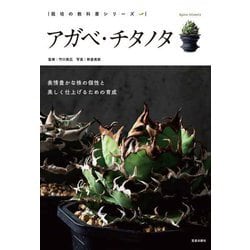 アガベ・チタノタ―表情豊かな株の個性と美しく仕上げるための育成(栽培の教科書シリーズ) [単行本]