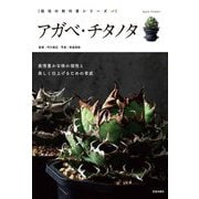 アガベ・チタノタ―表情豊かな株の個性と美しく仕上げるための育成(栽培の教科書シリーズ) [単行本]