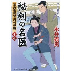 秘剣の名医〈17〉―幕府検屍官沢村伊織(コスミック・時代文庫) [文庫]