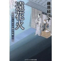 遠花火―見届け人秋月伊織事件帖〈1〉(コスミック・時代文庫) [文庫]