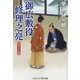 御広敷役修理之亮―将軍の片腕(コスミック・時代文庫) [文庫]