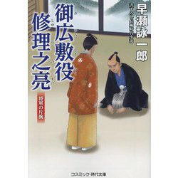 御広敷役修理之亮―将軍の片腕(コスミック・時代文庫) [文庫]