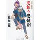 恋斬り恩情剣―山手樹一郎傑作選(コスミック・時代文庫) [文庫]