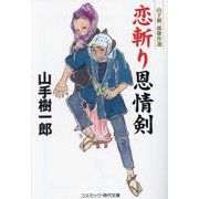 恋斬り恩情剣―山手樹一郎傑作選(コスミック・時代文庫) [文庫]