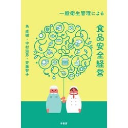 一般衛生管理による食品安全経営 [単行本]