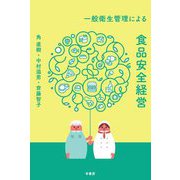 一般衛生管理による食品安全経営 [単行本]