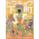 トウキョウ下町SFアンソロジー:この中に僕たちは生きている [単行本]