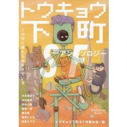 トウキョウ下町SFアンソロジー:この中に僕たちは生きている [単行本]