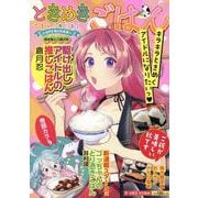 ときめきごはん　焼き鮭とご飯の秋(ぐる漫) [コミック]