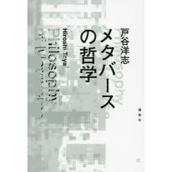 メタバースの哲学 [単行本]