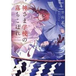 神さま学校の落ちこぼれ〈4〉(星海社FICTIONS) [単行本]