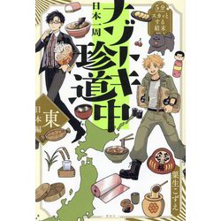 5分でスカッとする結末 日本一周ナゾトキ珍道中 東日本編 [単行本]
