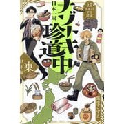 5分でスカッとする結末 日本一周ナゾトキ珍道中 東日本編 [単行本]
