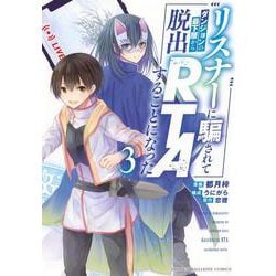 リスナーに騙されてダンジョンの最下層から脱出RTAすることになった（3）(KCデラックス) [コミック]