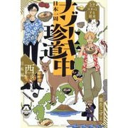 5分でスカッとする結末 日本一周ナゾトキ珍道中 西日本編 [単行本]
