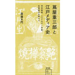 蔦屋重三郎と江戸メディア史―浮世絵師、ベストセラー作家、瓦版屋の仕掛け人(星海社新書) [新書]