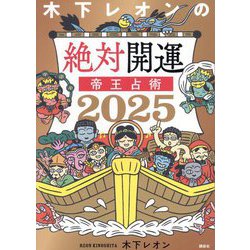 木下レオンの絶対開運帝王占術〈2025〉 [単行本]