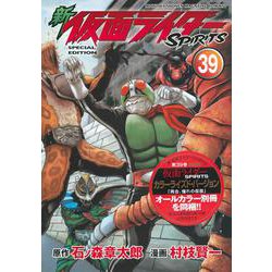 新　仮面ライダーSPIRITS（39）特装版(プレミアムKC) [コミック]