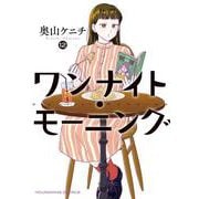 ワンナイト・モーニング　12<12巻>(YKコミックス) [コミック]
