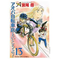 アオバ自転車店といこうよ！ 13（YKコミックス） [コミック]