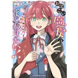 おぼこい魔女はまじわりたい！　7<7巻>(YKコミックス) [コミック]