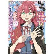 おぼこい魔女はまじわりたい！　7<7巻>(YKコミックス) [コミック]