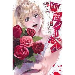 阿武ノーマル（4）(講談社コミックス) [コミック]