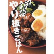 みきママやり抜きごはん―人生へこたれない [単行本]
