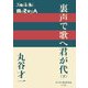 裏声で歌へ君が代〈下〉(P+D BOOKS) [単行本]