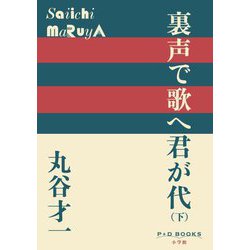 裏声で歌へ君が代〈下〉(P+D BOOKS) [単行本]