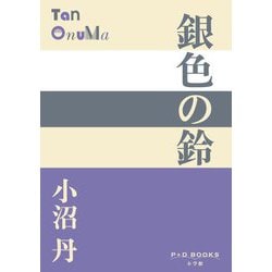 銀色の鈴(P+D BOOKS) [単行本]