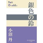 銀色の鈴(P+D BOOKS) [単行本]