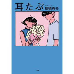 耳たぷ [単行本]
