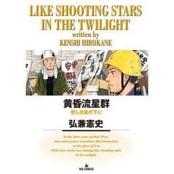 黄昏流星群<７２>(ビッグ コミックス) [コミック]