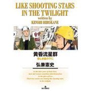 黄昏流星群<７２>(ビッグ コミックス) [コミック]