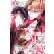 花は二度咲き乱れる<１>(フラワーコミックス α) [コミック]