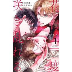 花は二度咲き乱れる<１>(フラワーコミックス α) [コミック]