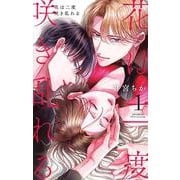 花は二度咲き乱れる<１>(フラワーコミックス α) [コミック]