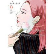 ニュートーキョーカモフラージュアワー　9<9巻>(YKコミックス) [コミック]
