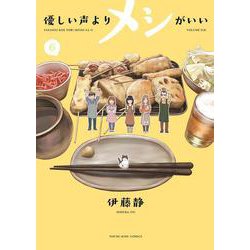 優しい声よりメシがいい　6<6巻>(YKコミックス) [コミック]