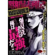昭和暴走列伝！　爆音列島　～全開バリバリ編～(YKベスト) [コミック]