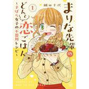 まりな先輩のどんと恋ごはん　～ずぼら女子の不器用レシピ～　１<1巻>(思い出食堂コミックス) [コミック]