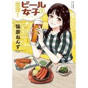 出没！ビール女子　3<3巻>(思い出食堂コミックス) [コミック]